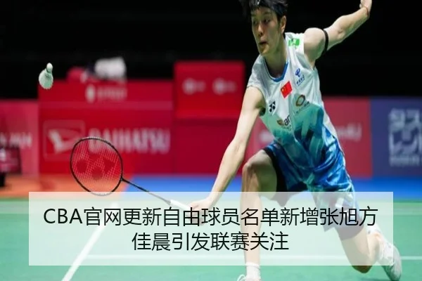 CBA官网更新自由球员名单新增张旭方佳晨引发联赛关注
